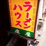 ラーメンハウス庄屋 - 