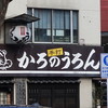 かろのうろん