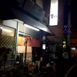 居酒屋 和 - 店頭