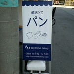 ココロノ ベーカリー - 