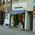 ココロノ ベーカリー - 