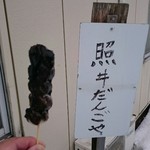 照井菓子店 - ごまだんご