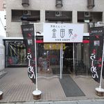 金田家 和田党 - 金田家