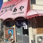 あや - 