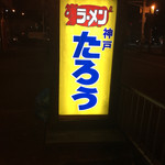 ラーメンたろう - 