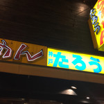 ラーメンたろう - 