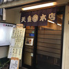 天重 本店