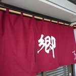 ラーメン郷 - 暖簾