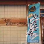 Sobayoshi Hinumatei - シジミが名産です