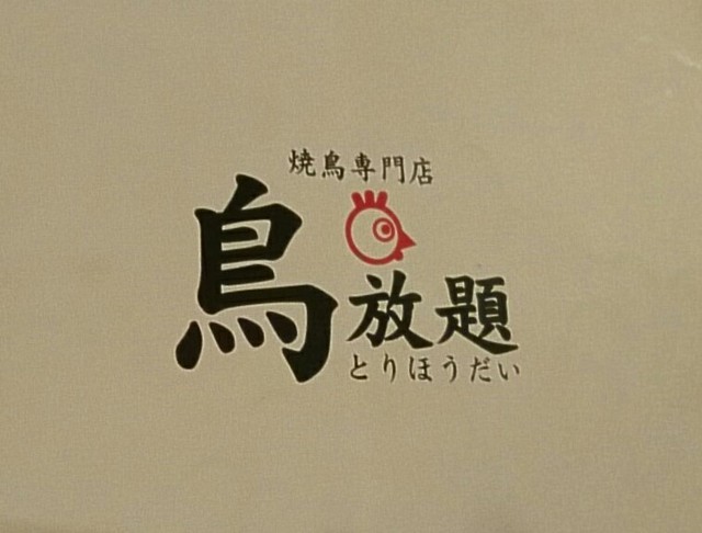 鳥放題 By Yassy 00 閉店 鳥放題 郡山アーケード店 郡山 居酒屋 食べログ 鳥放題 By Yassy 00 閉店 鳥放題 郡山アーケード店 郡山 居酒屋 食べログ