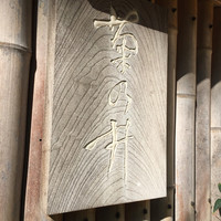 赤坂 菊乃井 - 