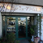 白髭のシュークリーム工房 - 