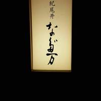 紀尾井 なだ万 - 