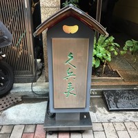 銀座 久兵衛 銀座本店 - 