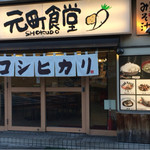 元町食堂 - 