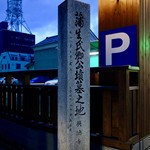 Kagota - ［2017/01］店の近くには会津に移ってきた名将・蒲生氏郷の墓があります。