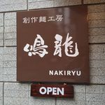 創作麺工房 鳴龍 - 