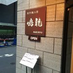 創作麺工房 鳴龍 - 