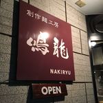 創作麺工房 鳴龍 - 