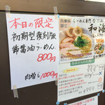 らーめん専門 和海 - 