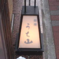うち山 - 