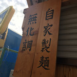 らーめん専門 和海 - 