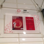 創作麺工房 鳴龍 - 世界で2店目のラーメン部門１つ星