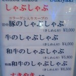 車屋 - [メニュー] しゃぶしゃぶ メニュー全景♪ｗ