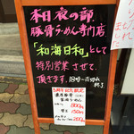 らーめん専門 和海 - 