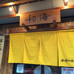 らーめん専門 和海 - 