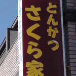 さくら家 - 看板