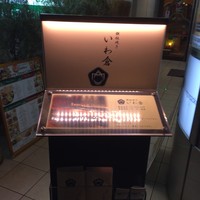 鉄板焼き いわ倉 - 