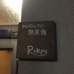 シャンパン&ワインと熟成鮨 Rikyu - 