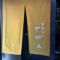 日本橋 やぶ久 - 