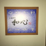 らーめん専門 和心 - 