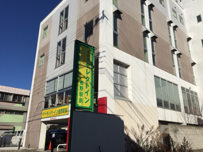 ホテルセレクトイン 佐野駅前 name=