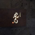 日本料理　虎白 - 