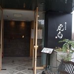 日本料理　虎白 - 