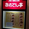 あるでん亭 新宿センタービル店