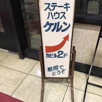 鉄板焼ケルン - 看板2