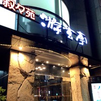 游玄亭 西麻布本館 - 