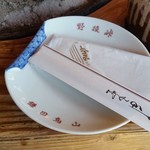 鎌田鳥山 - お皿にも「野猿峠」「鎌田鳥山」と書かれています