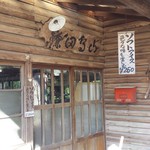 鎌田鳥山 - 野猿峠の「鎌田のとや」から始まった「鎌田鳥山」さん