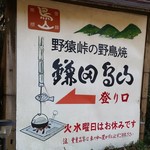 鎌田鳥山 - 駐車場から少し山道を登ります