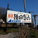 鎌田鳥山 - 野猿街道から駐車場への小道へ入るところ