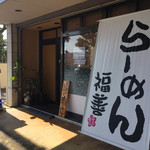 らーめん 福善 - お店の外観