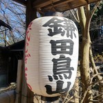 鎌田鳥山 - 「鎌田鳥山」と書かれた提灯にも趣がありました