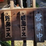 鎌田鳥山 - コース料理の案内