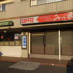 Mitsutei - 2017.02 朝倉団地にある昔ながらの喫茶店