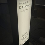 Wine 厨房 tamaya-ohyama - 